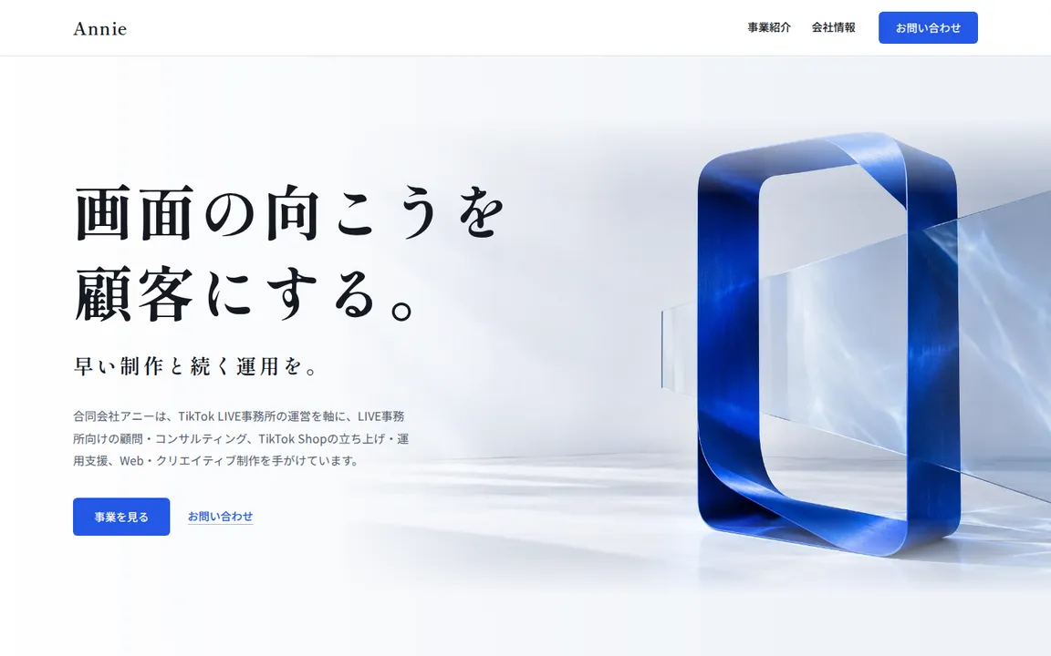 合同会社アニーのコーポレートサイト（制作中）のトップページ画面